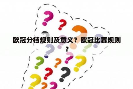 欧冠分档规则及意义？欧冠比赛规则？