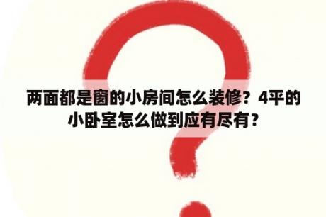 两面都是窗的小房间怎么装修？4平的小卧室怎么做到应有尽有？