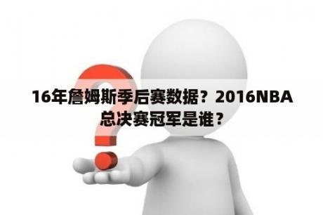 16年詹姆斯季后赛数据？2016NBA总决赛冠军是谁？