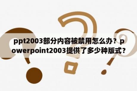 ppt2003部分内容被禁用怎么办？powerpoint2003提供了多少种版式？