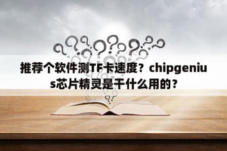 推荐个软件测TF卡速度？chipgenius芯片精灵是干什么用的？