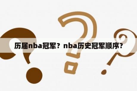 历届nba冠军？nba历史冠军顺序？