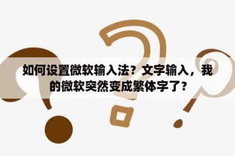 如何设置微软输入法？文字输入，我的微软突然变成繁体字了？