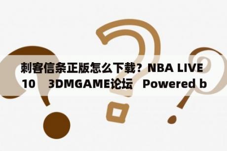 刺客信条正版怎么下载？NBA LIVE 10    3DMGAME论坛   Powered by Discuz