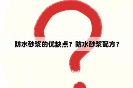 防水砂浆的优缺点？防水砂浆配方？