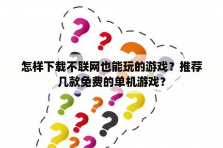 怎样下载不联网也能玩的游戏？推荐几款免费的单机游戏？