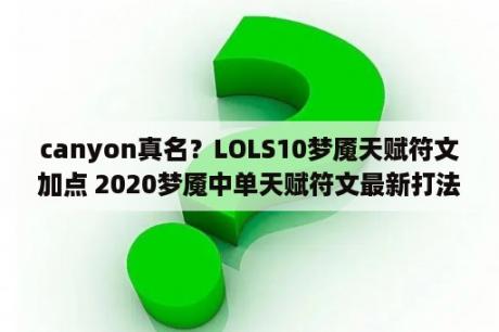 canyon真名？LOLS10梦魇天赋符文加点 2020梦魇中单天赋符文最新打法攻