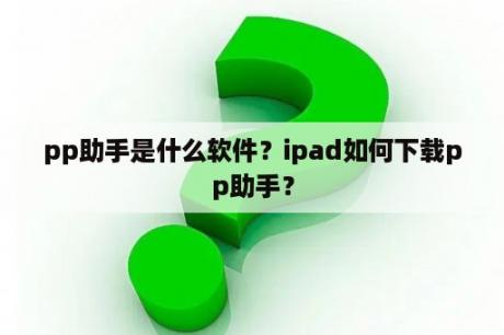 pp助手是什么软件？ipad如何下载pp助手？