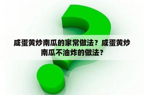 咸蛋黄炒南瓜的家常做法？咸蛋黄炒南瓜不油炸的做法？