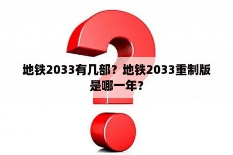 地铁2033有几部？地铁2033重制版是哪一年？