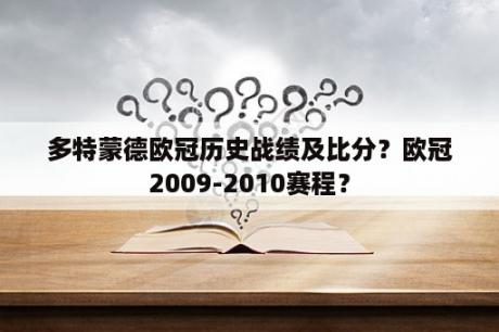 多特蒙德欧冠历史战绩及比分？欧冠2009-2010赛程？