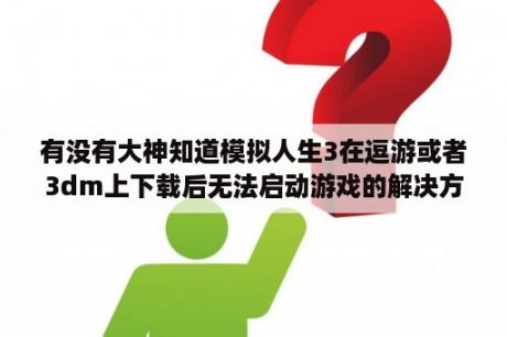 有没有大神知道模拟人生3在逗游或者3dm上下载后无法启动游戏的解决方法？求助？模拟人生4可mod为什么游戏里没有？