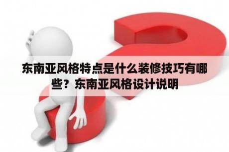 东南亚风格特点是什么装修技巧有哪些？东南亚风格设计说明