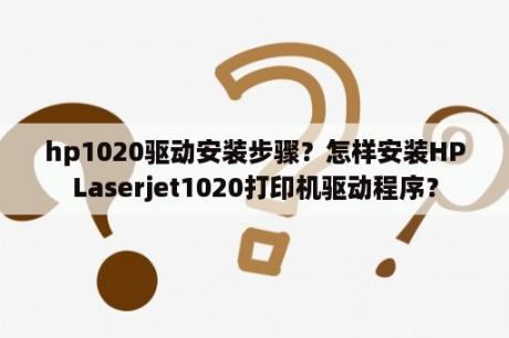 hp1020驱动安装步骤？怎样安装HPLaserjet1020打印机驱动程序？