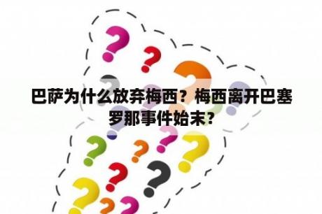 巴萨为什么放弃梅西？梅西离开巴塞罗那事件始末？