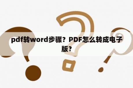 pdf转word步骤？PDF怎么转成电子版？