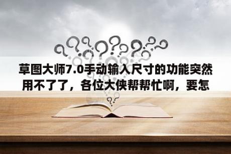 草图大师7.0手动输入尺寸的功能突然用不了了，各位大侠帮帮忙啊，要怎么恢复啊？2019草图大师如何安装插件？