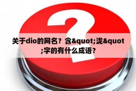 关于dio的网名？含"泷"字的有什么成语？