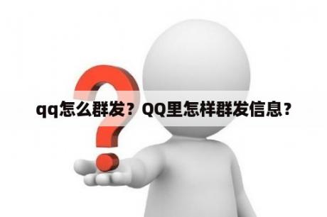 qq怎么群发？QQ里怎样群发信息？