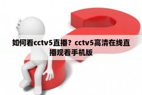 如何看cctv5直播？cctv5高清在线直播观看手机版