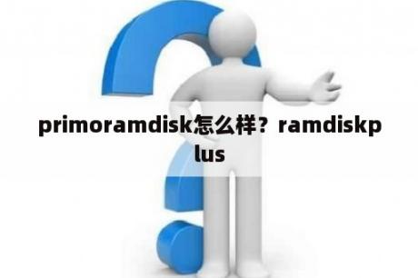 primoramdisk怎么样？ramdiskplus