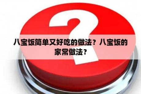 八宝饭简单又好吃的做法？八宝饭的家常做法？