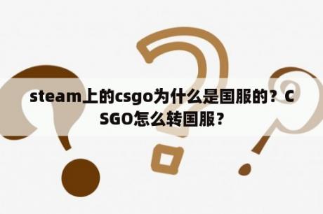 steam上的csgo为什么是国服的？CSGO怎么转国服？