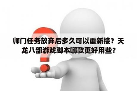 师门任务放弃后多久可以重新接？天龙八部游戏脚本哪款更好用些？