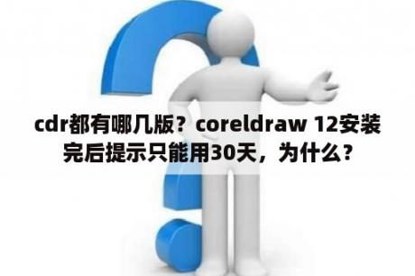 cdr都有哪几版？coreldraw 12安装完后提示只能用30天，为什么？