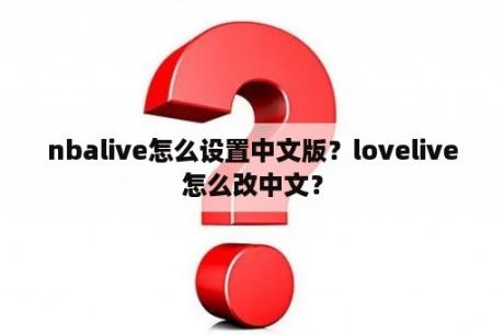 nbalive怎么设置中文版？lovelive怎么改中文？