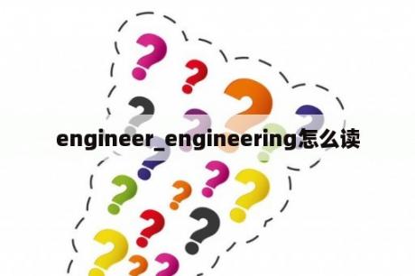 engineer_engineering怎么读