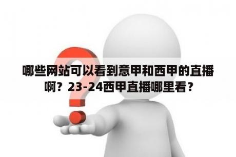 哪些网站可以看到意甲和西甲的直播啊？23-24西甲直播哪里看？