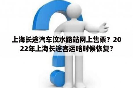 上海长途汽车汶水路站网上售票？2022年上海长途客运啥时候恢复？