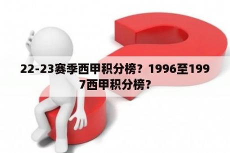 22-23赛季西甲积分榜？1996至1997西甲积分榜？