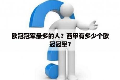 欧冠冠军最多的人？西甲有多少个欧冠冠军？