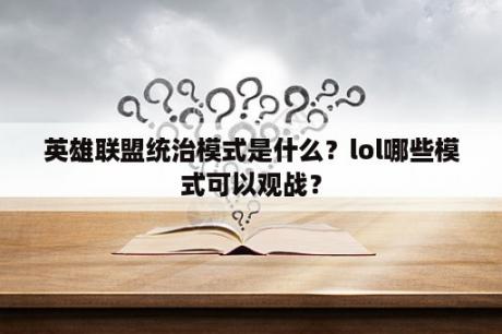 英雄联盟统治模式是什么？lol哪些模式可以观战？