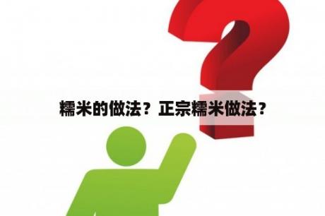 糯米的做法？正宗糯米做法？