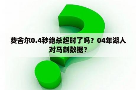 费舍尔0.4秒绝杀超时了吗？04年湖人对马刺数据？