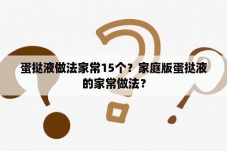 蛋挞液做法家常15个？家庭版蛋挞液的家常做法？