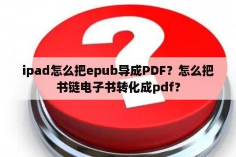 ipad怎么把epub导成PDF？怎么把书链电子书转化成pdf？