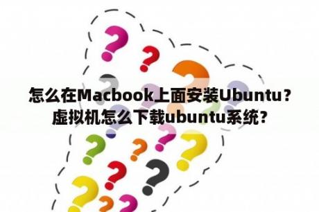 怎么在Macbook上面安装Ubuntu？虚拟机怎么下载ubuntu系统？