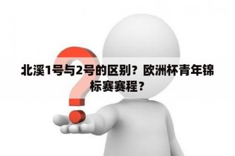 北溪1号与2号的区别？欧洲杯青年锦标赛赛程？