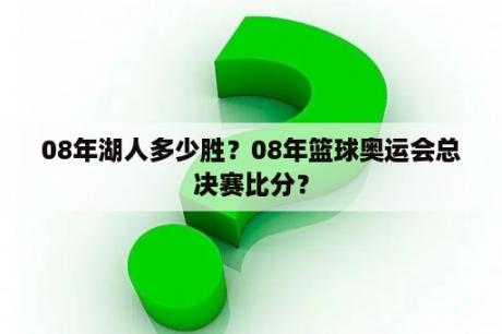 08年湖人多少胜？08年篮球奥运会总决赛比分？