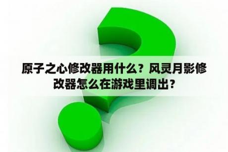 原子之心修改器用什么？风灵月影修改器怎么在游戏里调出？