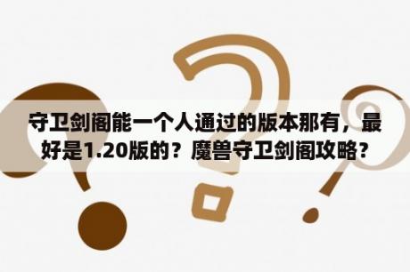 守卫剑阁能一个人通过的版本那有，最好是1.20版的？魔兽守卫剑阁攻略？