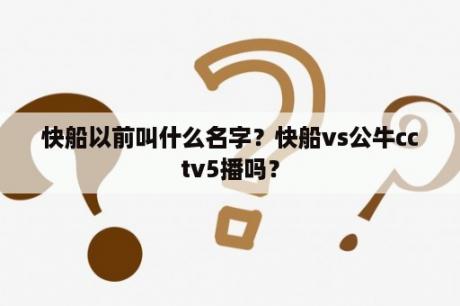 快船以前叫什么名字？快船vs公牛cctv5播吗？