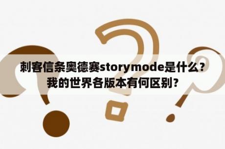 刺客信条奥德赛storymode是什么？我的世界各版本有何区别？