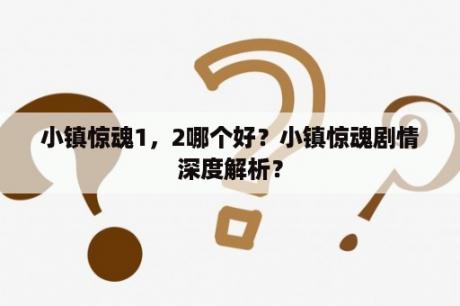 小镇惊魂1，2哪个好？小镇惊魂剧情深度解析？