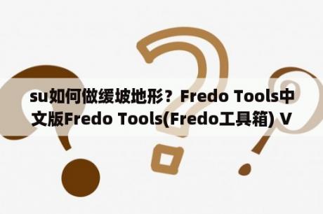 su如何做缓坡地形？Fredo Tools中文版Fredo Tools(Fredo工具箱) V3 3 免费汉