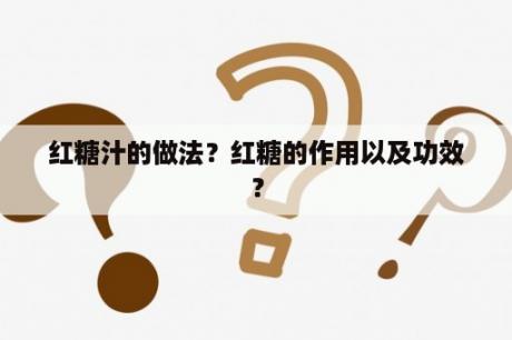 红糖汁的做法？红糖的作用以及功效？